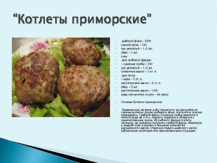 “Котлеты приморские” рыбного филе - 500 г свиной шпик - 50 г лук репчатый