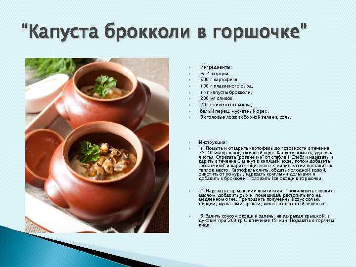 “Капуста брокколи в горшочке” Ингредиенты: На 4 порции: 600 г картофеля, 100 г плавленого