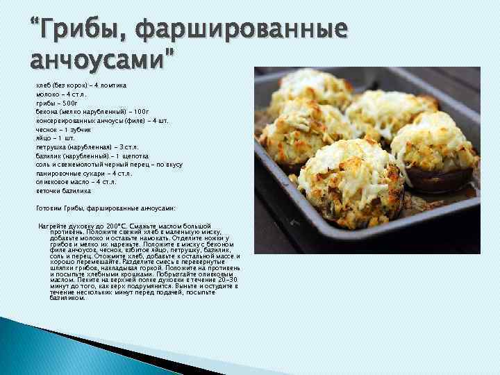 “Грибы, фаршированные анчоусами” хлеб (без корок) - 4 ломтика молоко - 4 ст. л.
