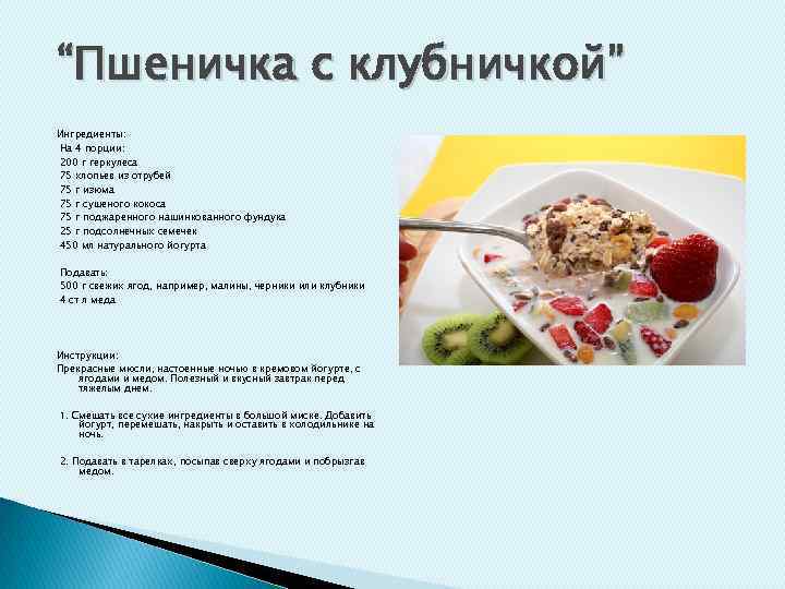 “Пшеничка с клубничкой” Ингредиенты: На 4 порции: 200 г геркулеса 75 хлопьев из отрубей