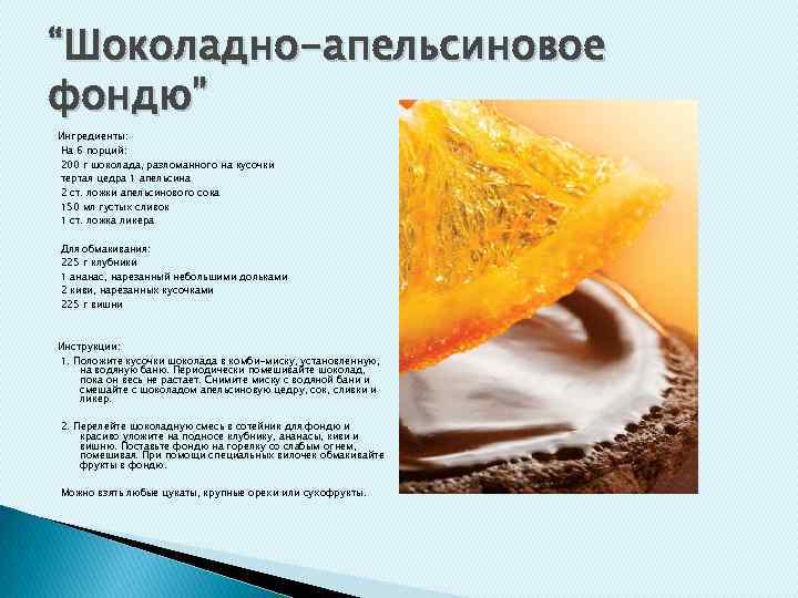 “Шоколадно-апельсиновое фондю” Ингредиенты: На 6 порций: 200 г шоколада, разломанного на кусочки тертая цедра