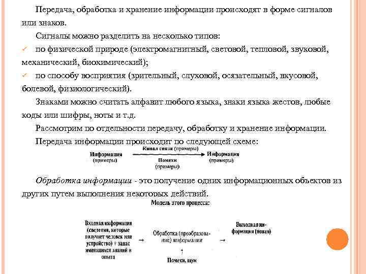 Передача, обработка и хранение информации происходят в форме сигналов или знаков. Сигналы можно разделить