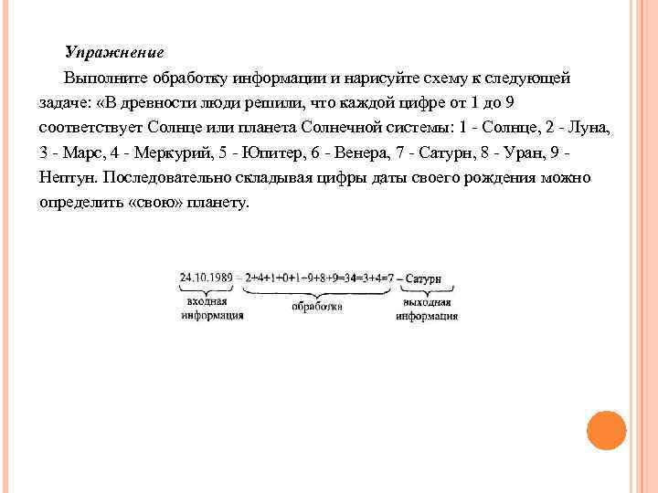 Упражнение Выполните обработку информации и нарисуйте схему к следующей задаче: «В древности люди решили,