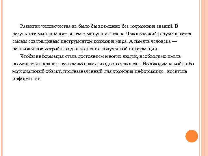 Развитие человечества не было бы возможно без сохранения знаний. В результате мы так много