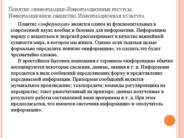 ПОНЯТИЕ «ИНФОРМАЦИЯ» . ИНФОРМАЦИОННЫЕ РЕСУРСЫ. ИНФОРМАЦИОННОЕ ОБЩЕСТВО. ИНФОРМАЦИОННАЯ КУЛЬТУРА Понятие «информация» является одним из
