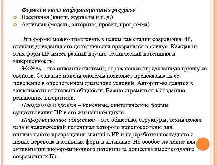  Формы и виды информационных ресурсов Пассивная (книги, журналы и т. д. ) Активная