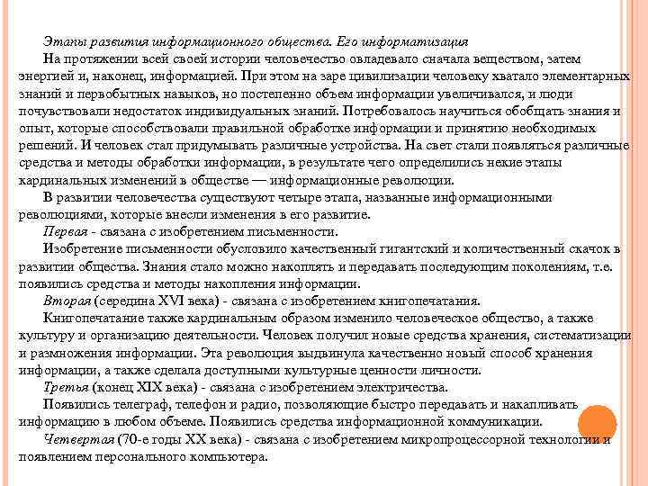 Этапы развития информационного общества. Его информатизация На протяжении всей своей истории человечество овладевало сначала