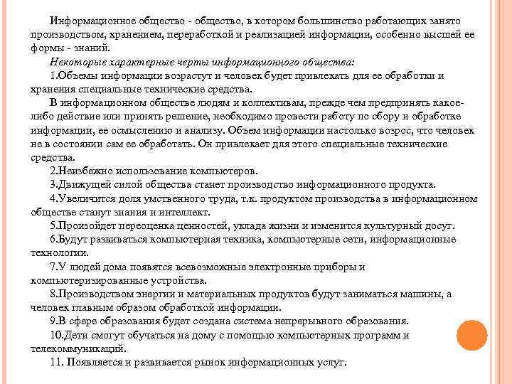 Информационное общество - общество, в котором большинство работающих занято производством, хранением, переработкой и реализацией