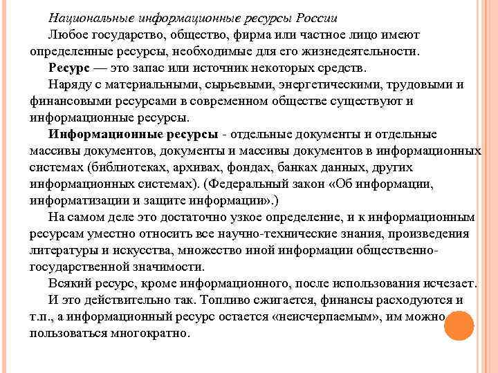 Национальные информационные ресурсы России Любое государство, общество, фирма или частное лицо имеют определенные ресурсы,