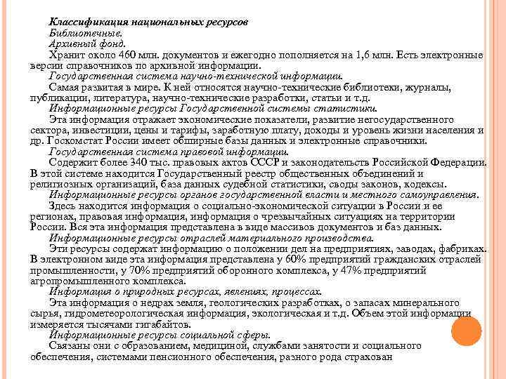 Классификация национальных ресурсов Библиотечные. Архивный фонд. Хранит около 460 млн. документов и ежегодно пополняется