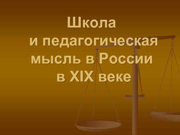 Школа и педагогическая мысль в России в XIX веке 