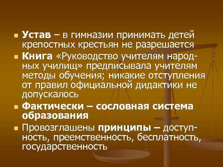 n n Устав – в гимназии принимать детей крепостных крестьян не разрешается Книга «Руководство