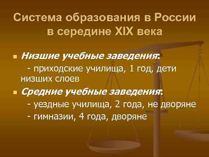 Система образования в России в середине XIX века n Низшие учебные заведения: n -