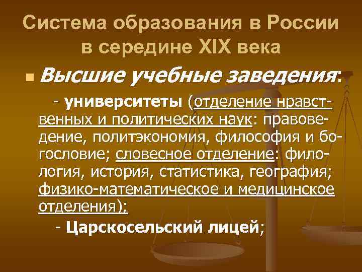 Система образования в России в середине XIX века n Высшие учебные заведения: - университеты