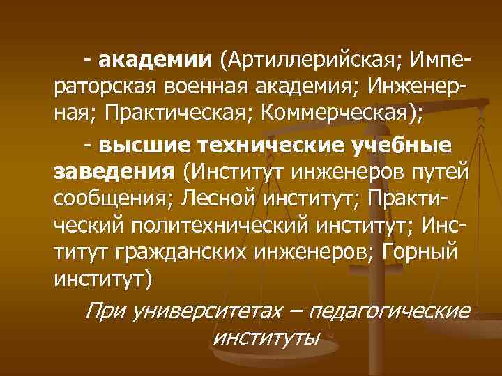 - академии (Артиллерийская; Императорская военная академия; Инженерная; Практическая; Коммерческая); - высшие технические учебные заведения