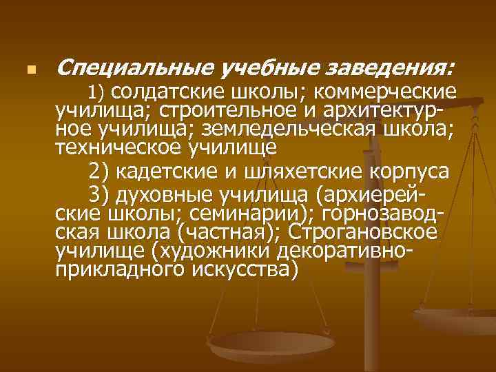 n Специальные учебные заведения: 1) солдатские школы; коммерческие училища; строительное и архитектурное училища; земледельческая