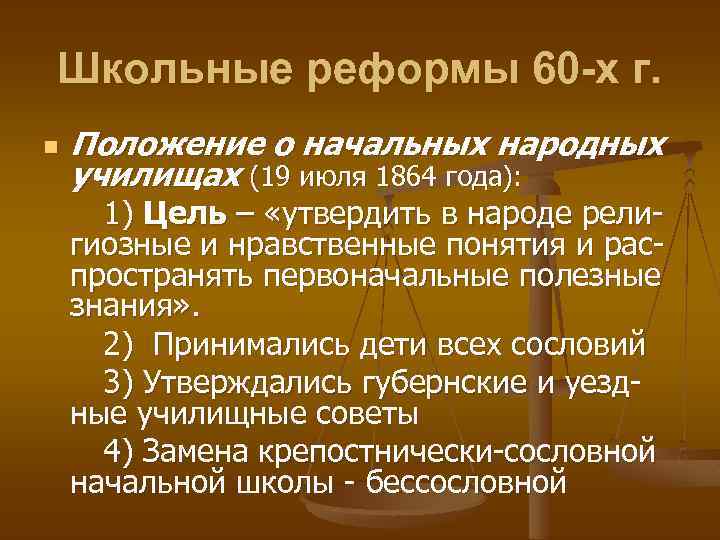 Школьные реформы 60 -х г. n Положение о начальных народных училищах (19 июля 1864