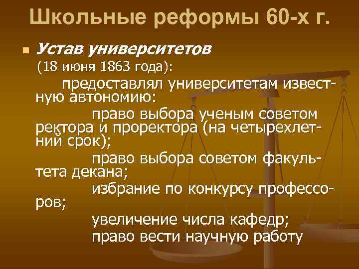 Суть школьной реформы. Устав для университетов 1863. Устав 1863 года.