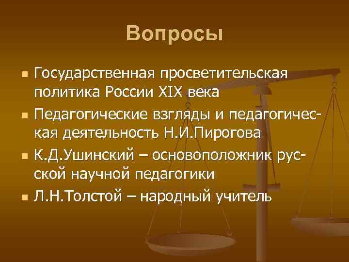 Вопросы n n Государственная просветительская политика России ХIХ века Педагогические взгляды и педагогическая деятельность