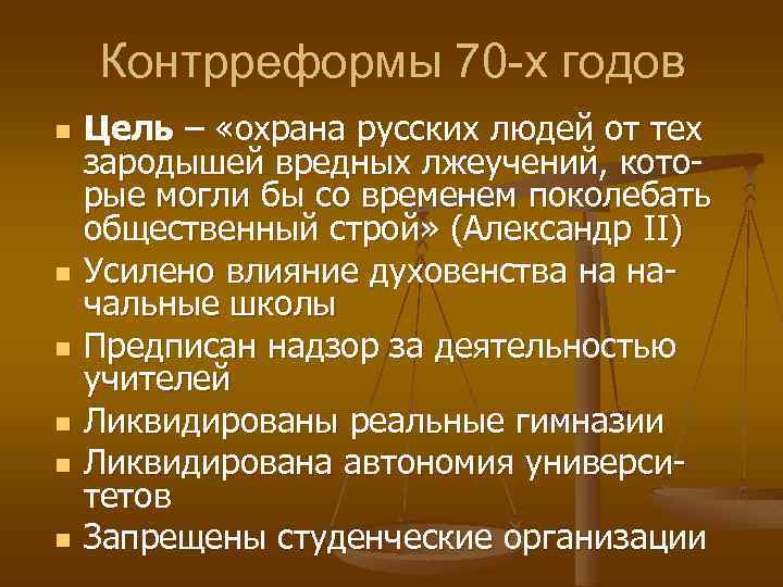 Контрреформы 70 -х годов n n n Цель – «охрана русских людей от тех