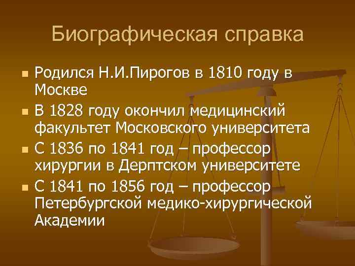 Биографическая справка n n Родился Н. И. Пирогов в 1810 году в Москве В