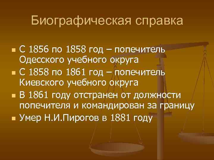 Биографическая справка n n С 1856 по 1858 год – попечитель Одесского учебного округа