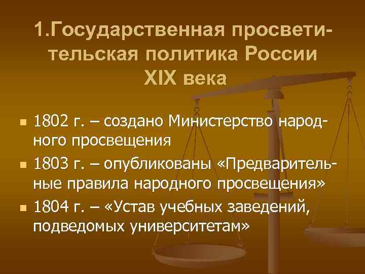 1. Государственная просветительская политика России ХIХ века n n n 1802 г. – создано