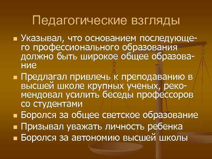 Педагогические взгляды n n n Указывал, что основанием последующего профессионального образования должно быть широкое