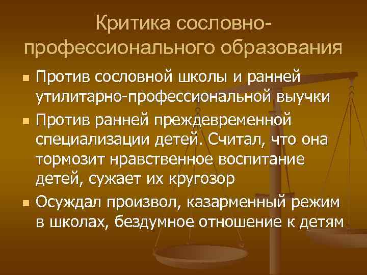 Критика сословнопрофессионального образования n n n Против сословной школы и ранней утилитарно-профессиональной выучки Против