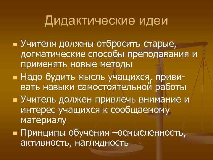 Дидактические идеи n n Учителя должны отбросить старые, догматические способы преподавания и применять новые