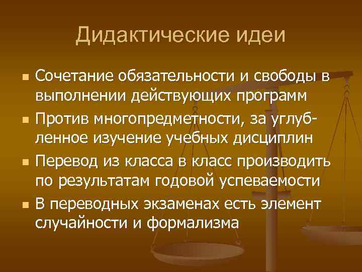 Дидактические идеи n n Сочетание обязательности и свободы в выполнении действующих программ Против многопредметности,