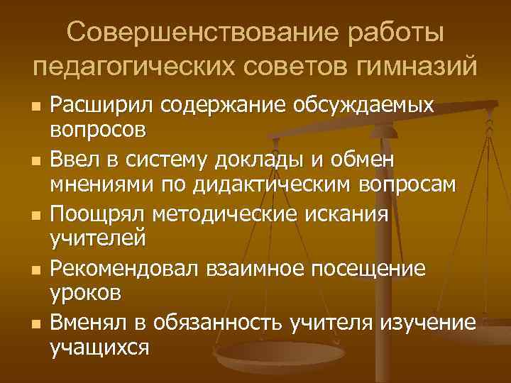 Совершенствование работы педагогических советов гимназий n n n Расширил содержание обсуждаемых вопросов Ввел в