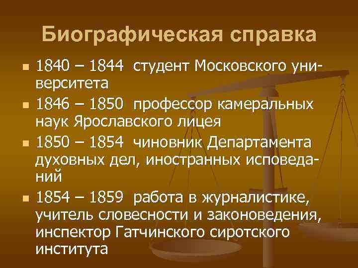 Биографическая справка n n 1840 – 1844 студент Московского университета 1846 – 1850 профессор