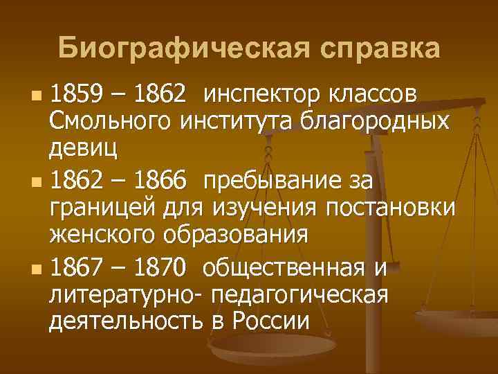 Биографическая справка 1859 – 1862 инспектор классов Смольного института благородных девиц n 1862 –