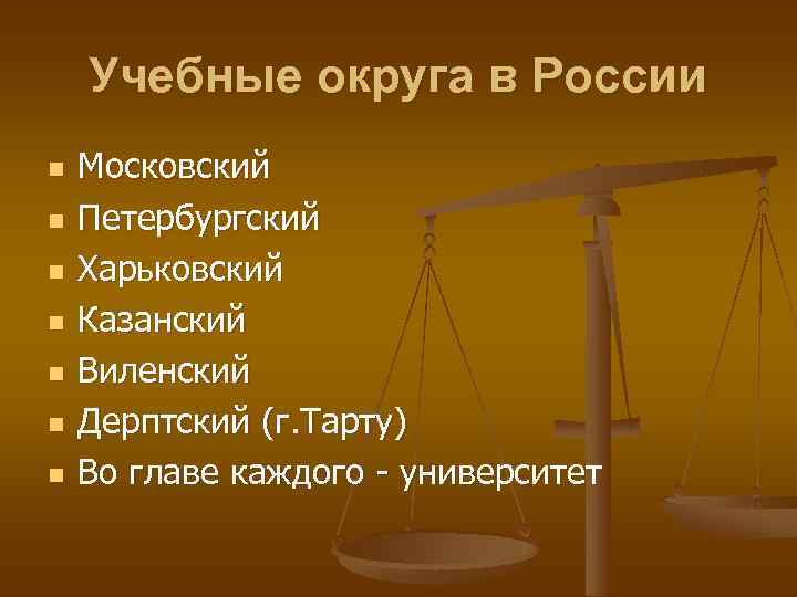 Учебные округа в России n n n n Московский Петербургский Харьковский Казанский Виленский Дерптский