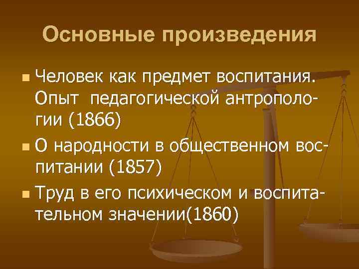 Предмет воспитания. «Человек как предмет воспитания. Опыт педагогической антропологии». Человек предмет воспитания. «Опыт педагогической антропологии». Человек как предмет педагогической антропологии.