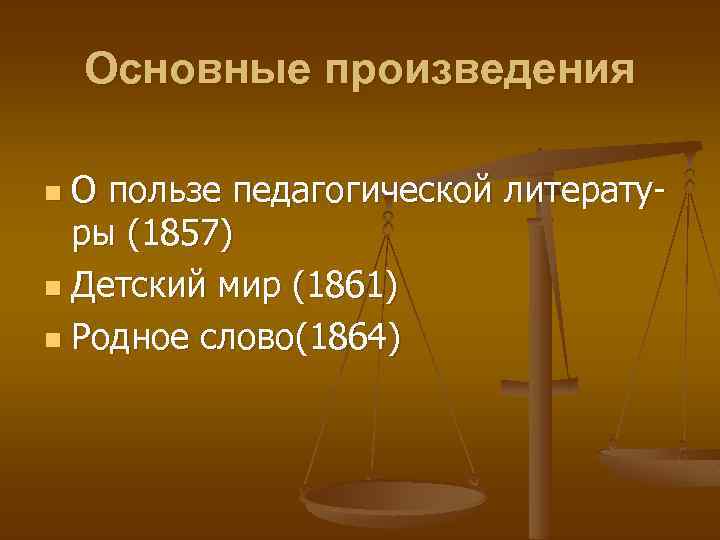 Основные произведения О пользе педагогической литературы (1857) n Детский мир (1861) n Родное слово(1864)