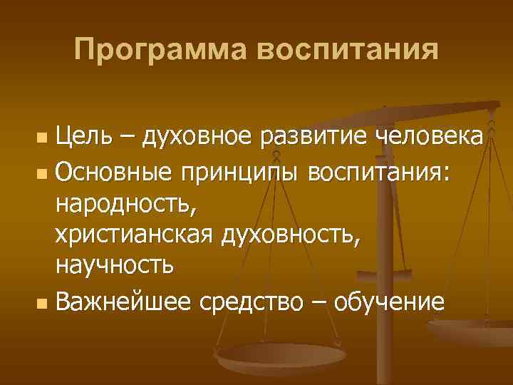 Программа воспитания Цель – духовное развитие человека n Основные принципы воспитания: народность, христианская духовность,