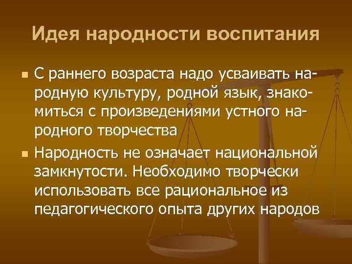 Воспитание народности. Ушинский идея народности воспитания. Понятие народности в воспитании. Принцип народности воспитания. Ушинский народность воспитания.