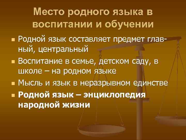 Место родного языка в воспитании и обучении n n Родной язык составляет предмет главный,