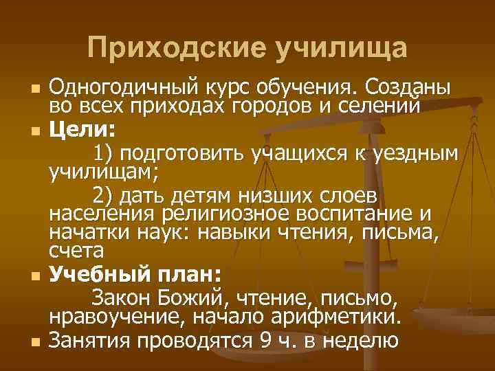 Приходские училища n n Одногодичный курс обучения. Созданы во всех приходах городов и селений