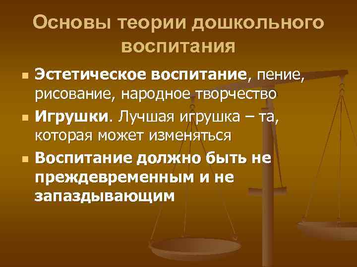 Основы теории дошкольного воспитания n n n Эстетическое воспитание, пение, рисование, народное творчество Игрушки.