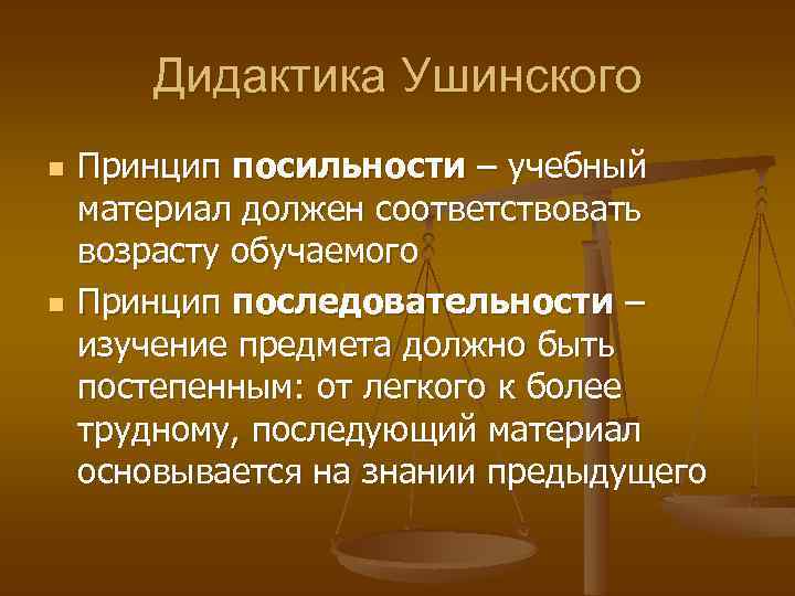 Дидактика Ушинского n n Принцип посильности – учебный материал должен соответствовать возрасту обучаемого Принцип