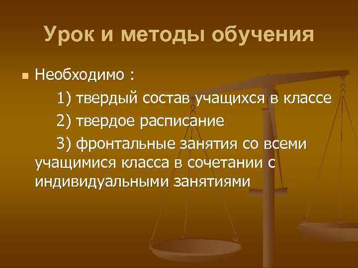 Урок и методы обучения n Необходимо : 1) твердый состав учащихся в классе 2)