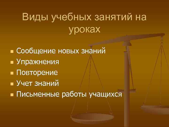 Виды учебных занятий на уроках n n n Сообщение новых знаний Упражнения Повторение Учет