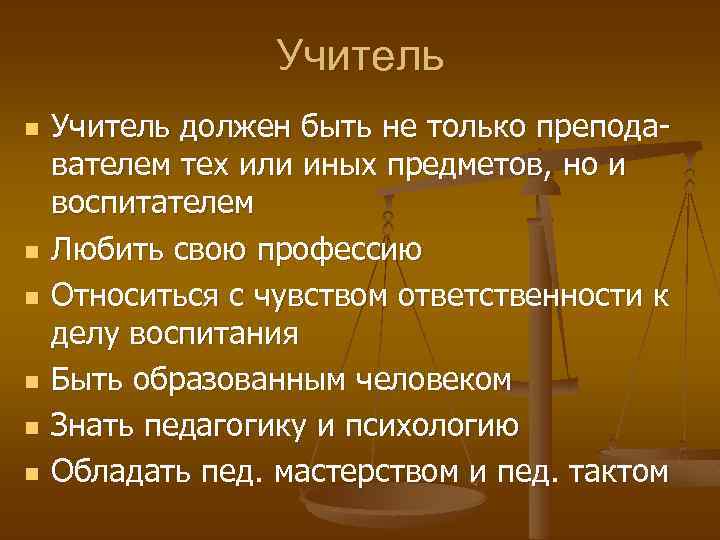 Учитель n n n Учитель должен быть не только преподавателем тех или иных предметов,