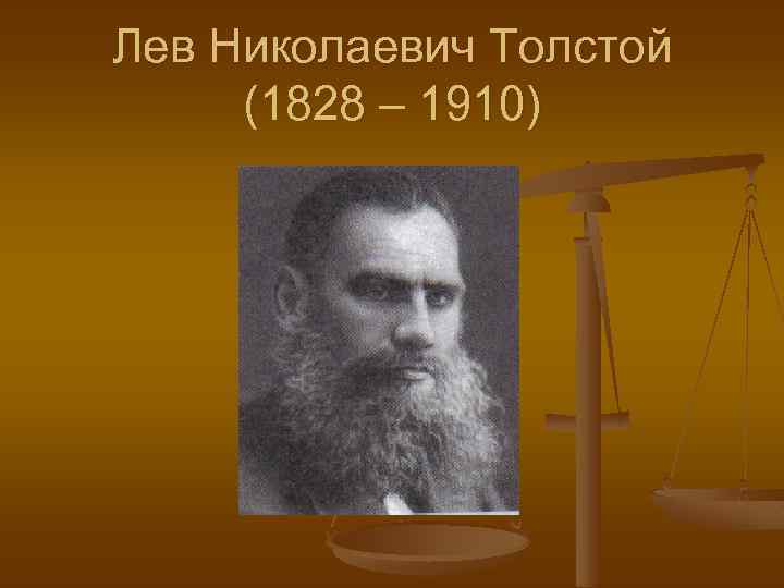 Лев Николаевич Толстой (1828 – 1910) 