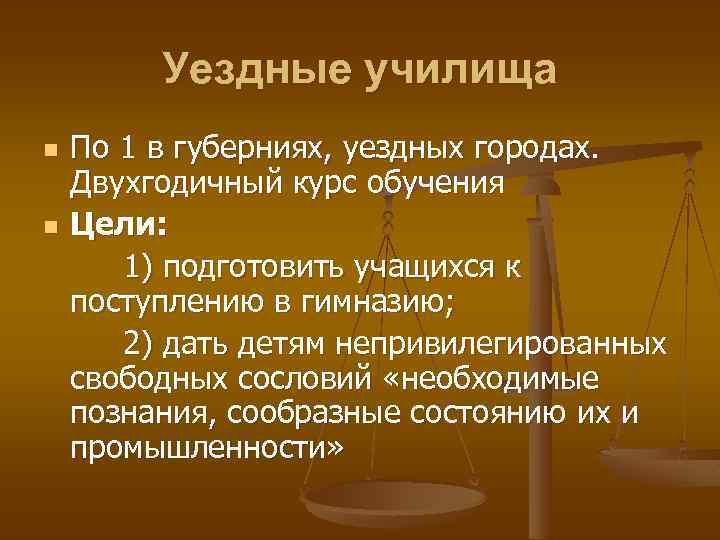 Уездные училища n n По 1 в губерниях, уездных городах. Двухгодичный курс обучения Цели: