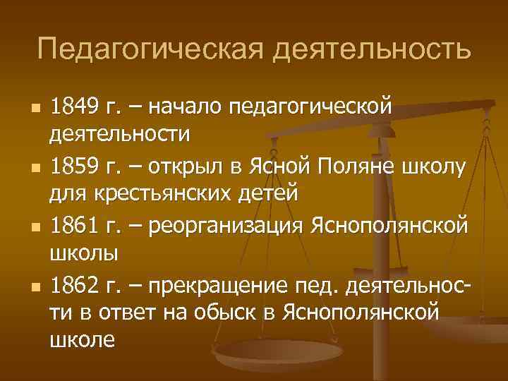 Педагогическая деятельность n n 1849 г. – начало педагогической деятельности 1859 г. – открыл