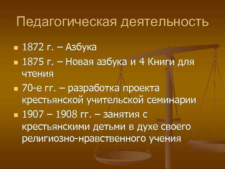 Педагогическая деятельность n n 1872 г. – Азбука 1875 г. – Новая азбука и